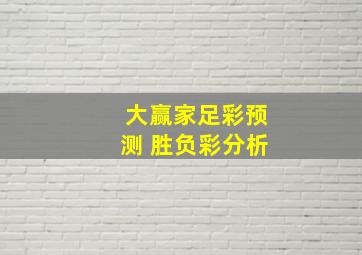 大赢家足彩预测 胜负彩分析